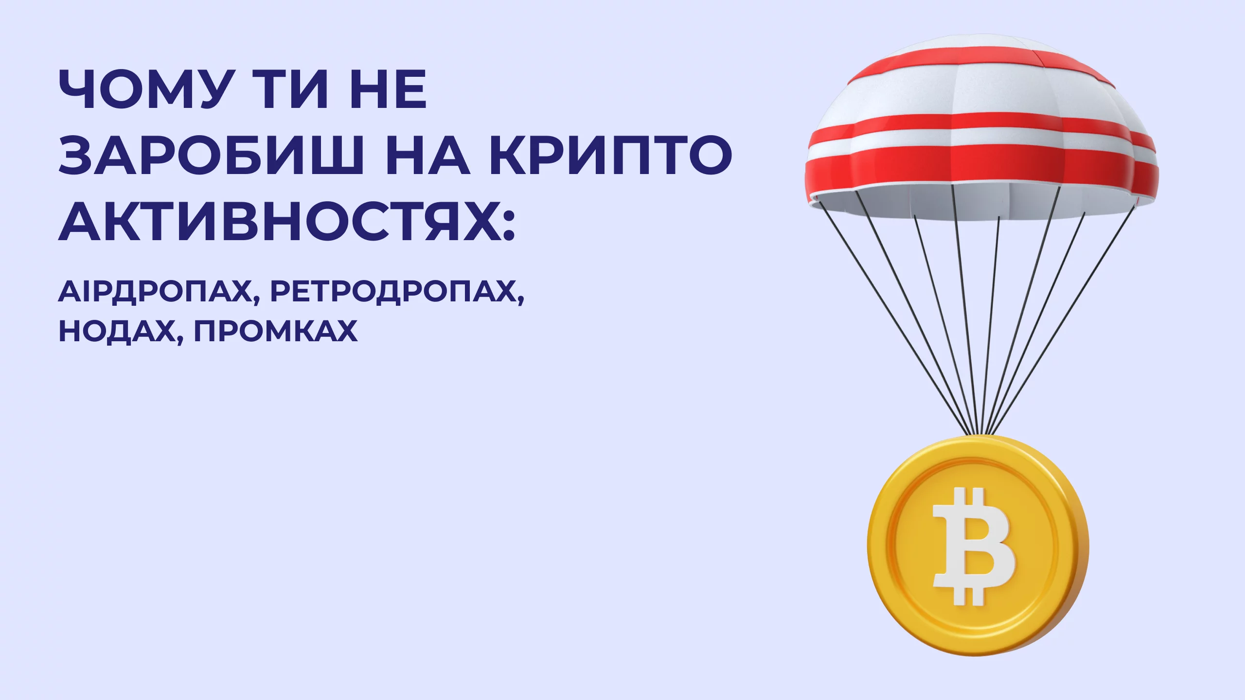 Чому ти не заробиш на крипто активностях: аірдропах, ретродропах, нодах, промках